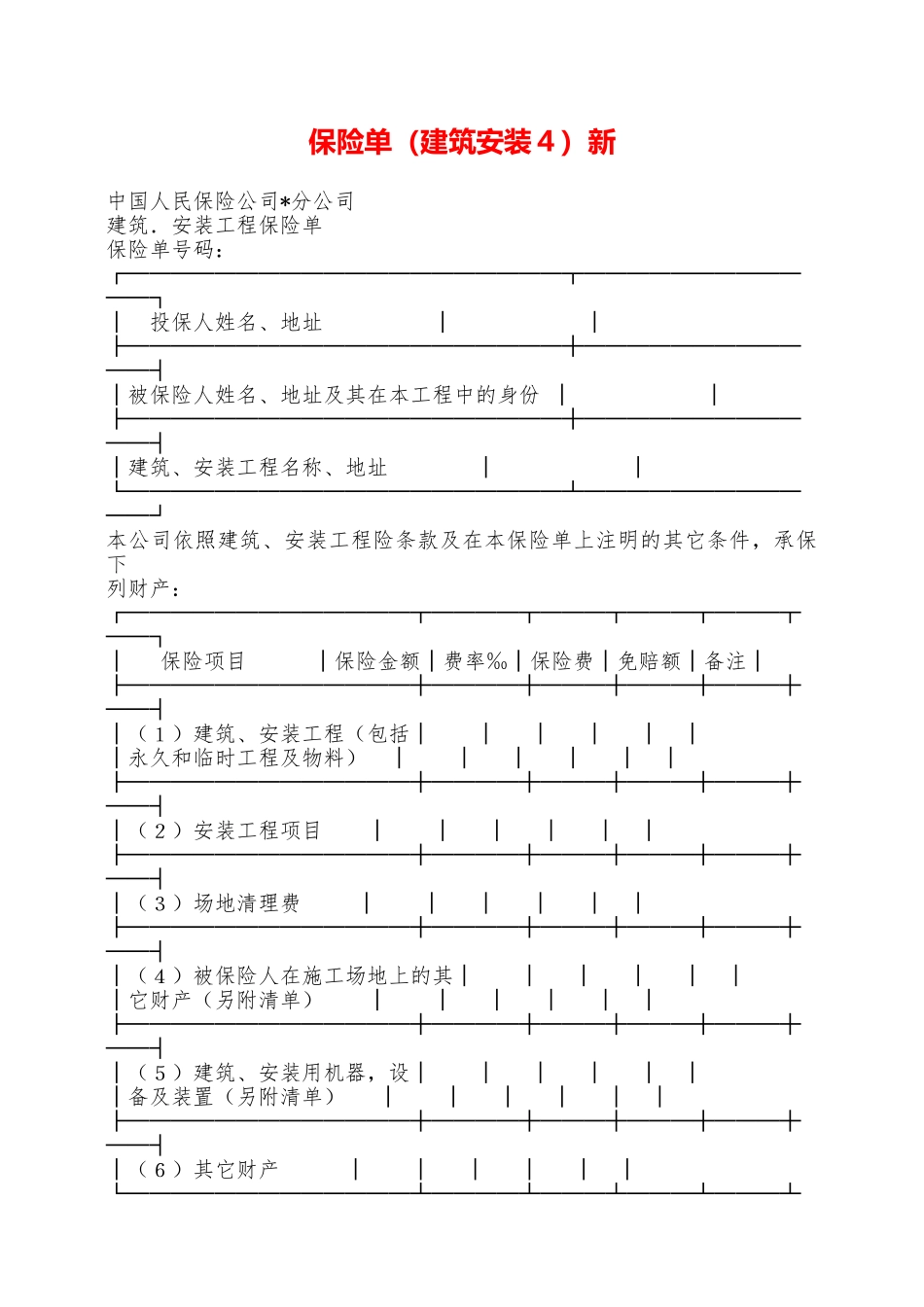 保险单新——范本_第1页
