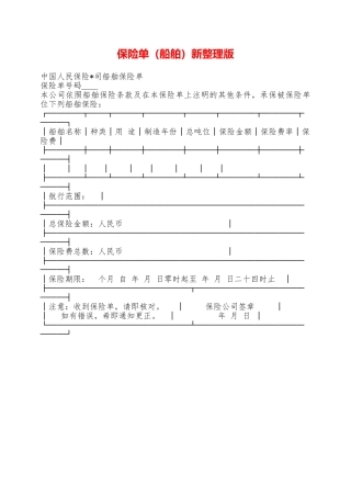 保险单新整理版——范本
