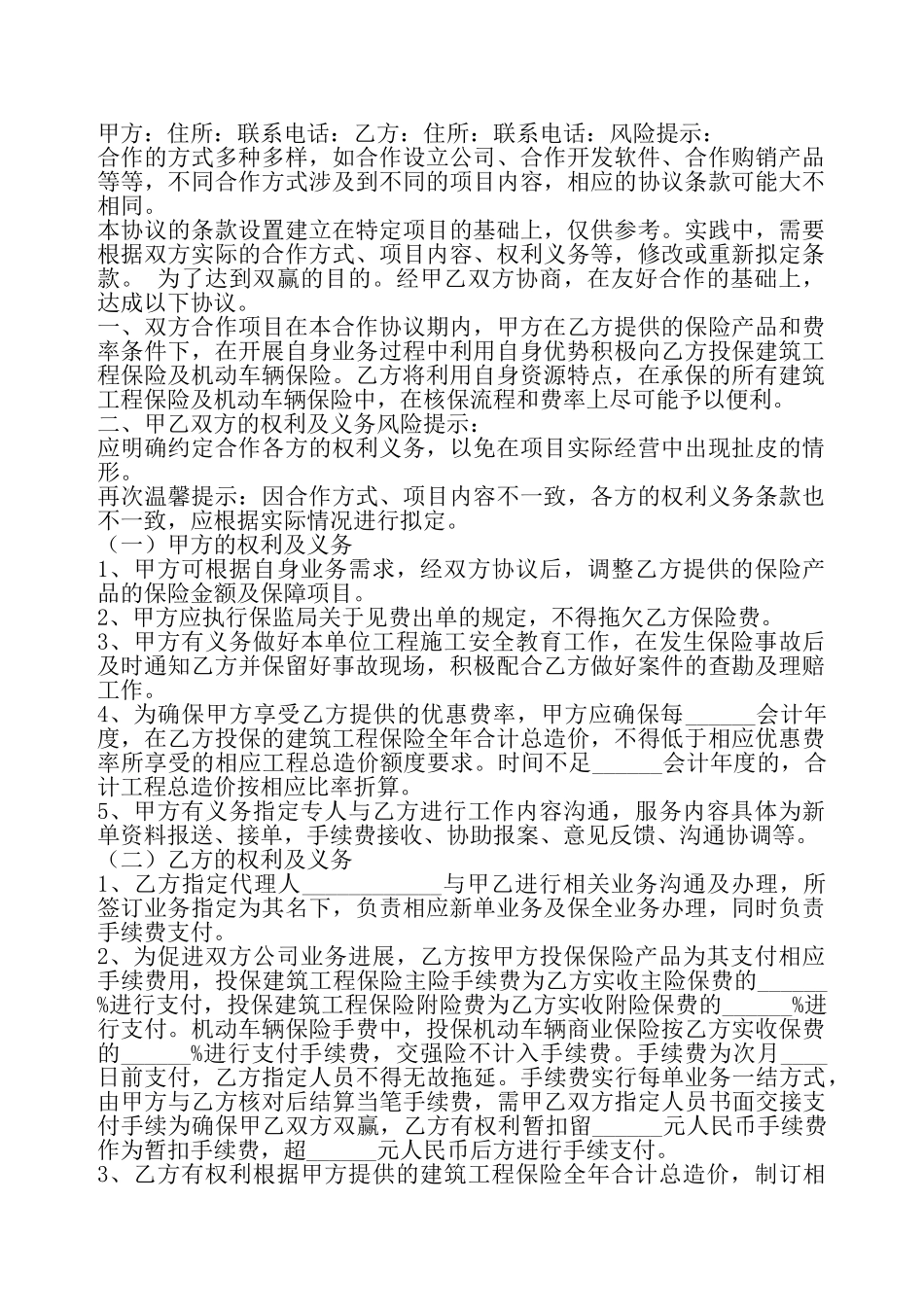 保险合作协议书——_第2页