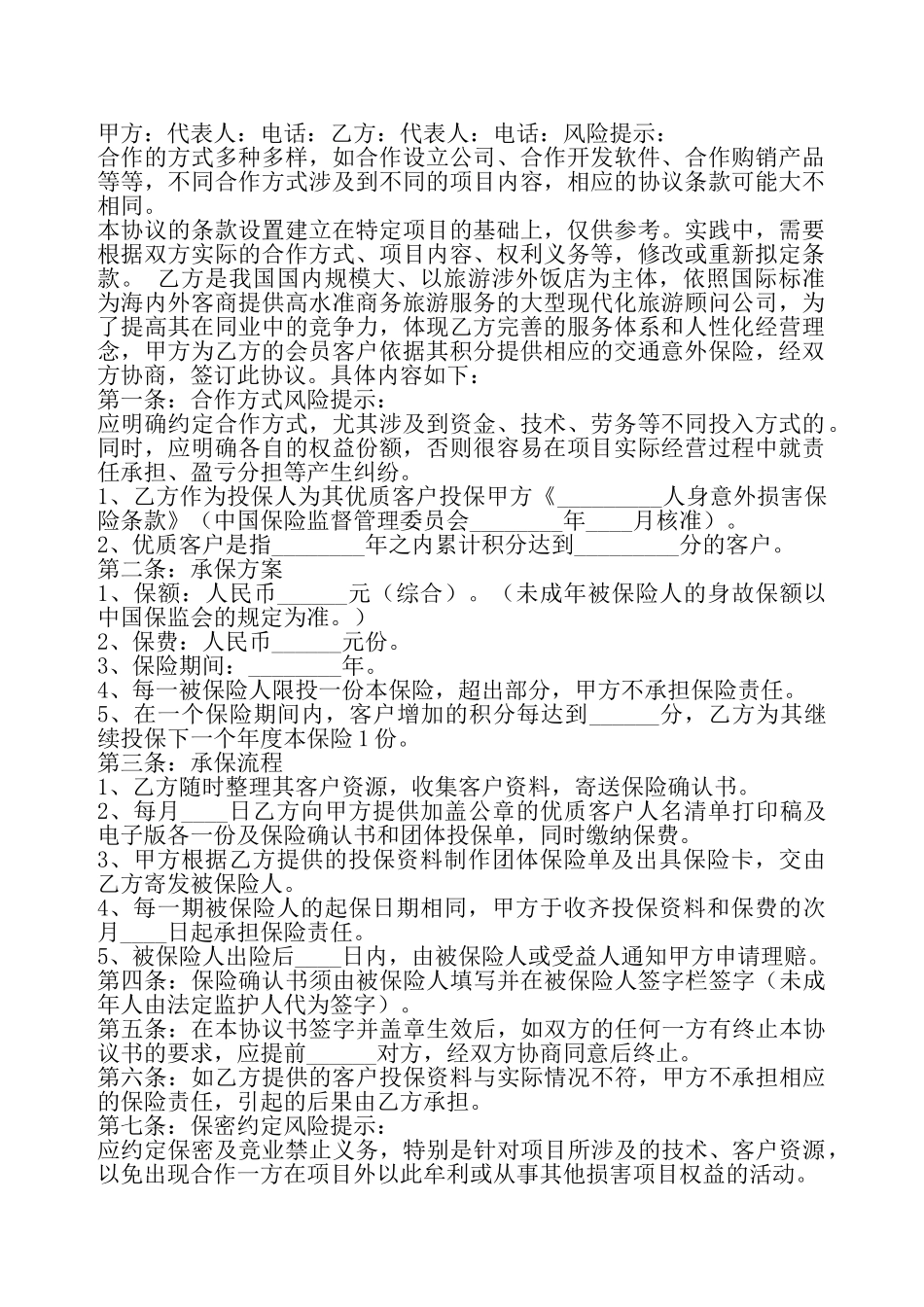 保险合作热门协议书——_第2页