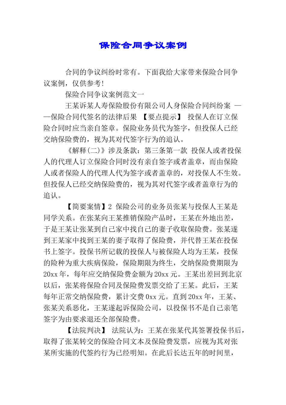 保险合同争议案例_第1页