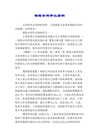 保险合同争议案例
