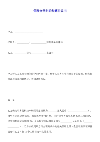 保险合同纠纷和解协议书