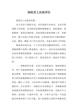 保险员工自我评价