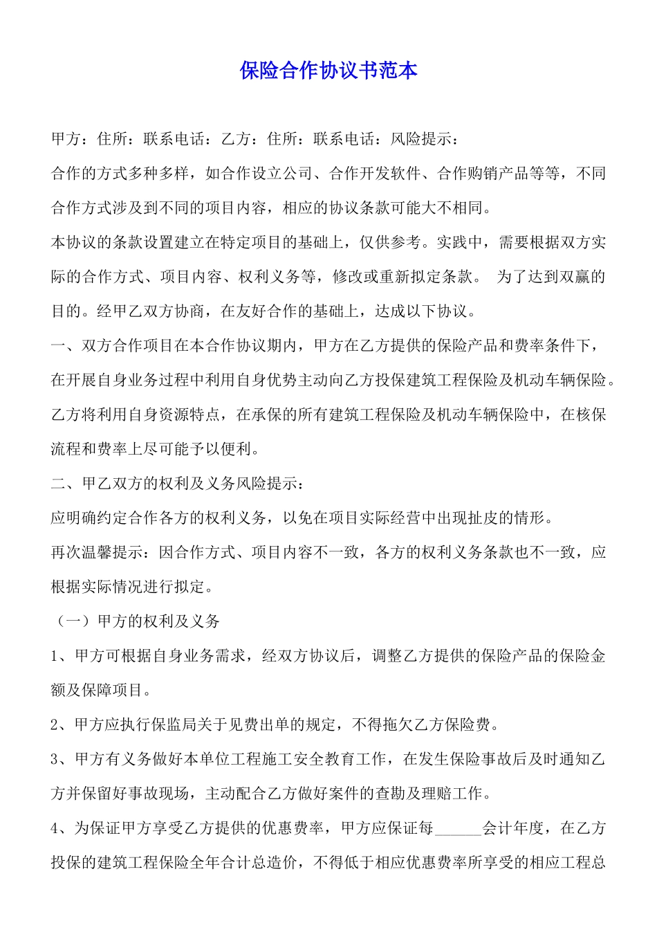 保险合作协议书范本_第1页