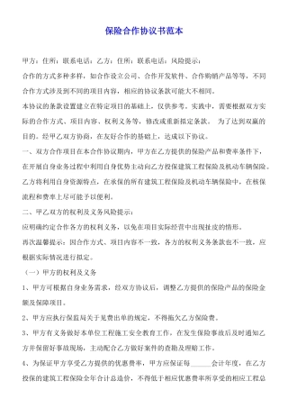 保险合作协议书范本