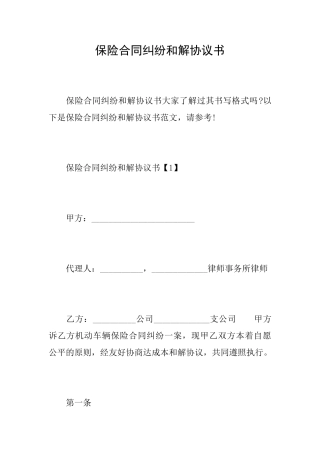 保险合同纠纷和解协议书