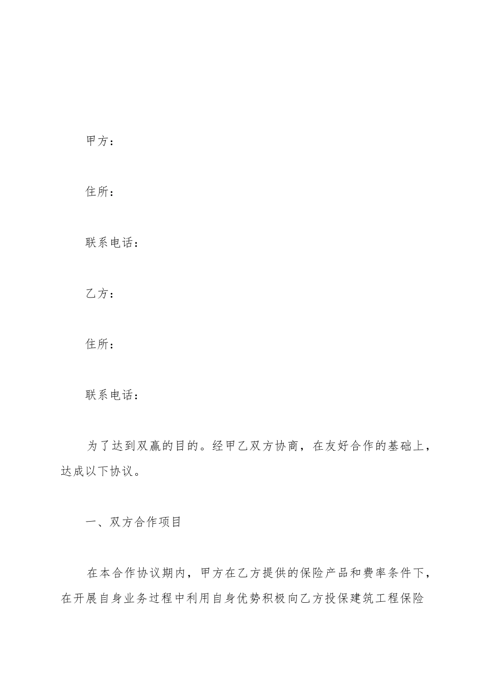 保险合作协议范本新_第2页