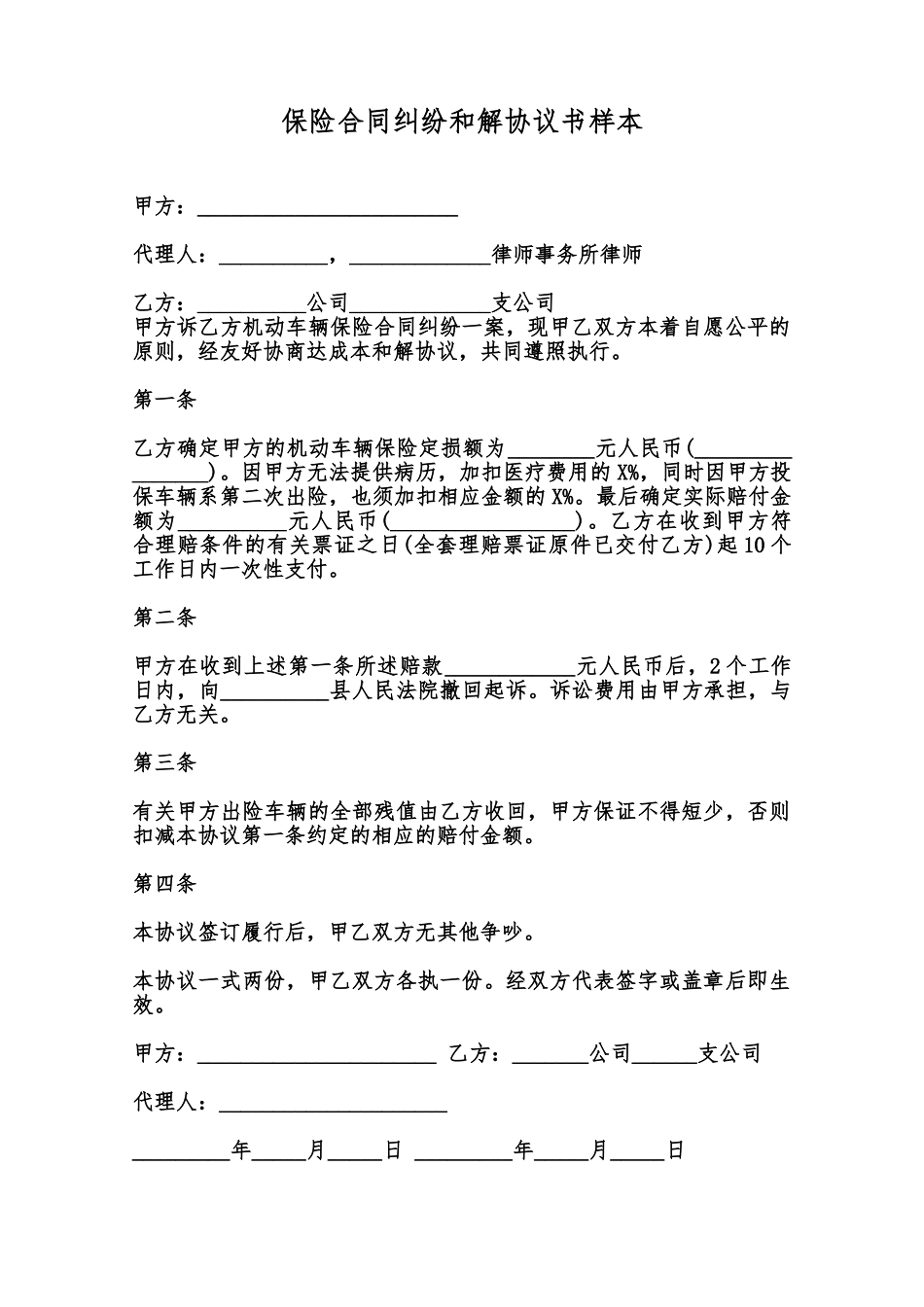 保险合同纠纷和解协议书样本范本_第1页