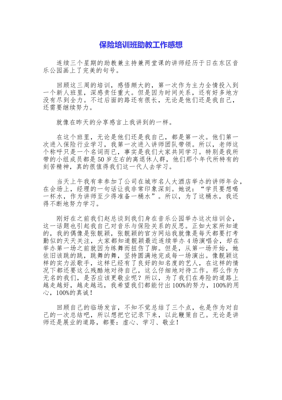 保险培训班助教工作感想_第1页