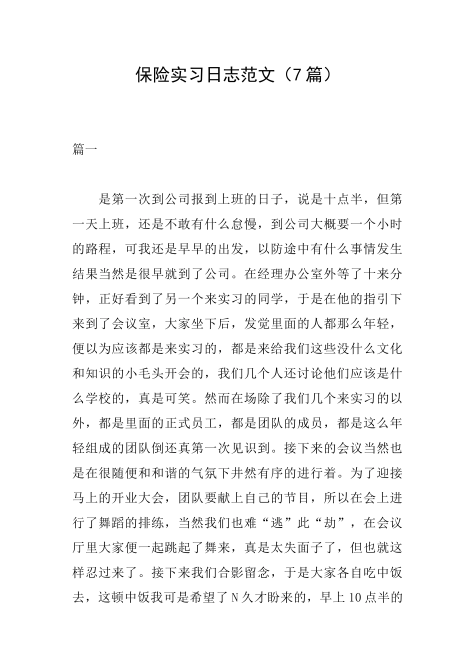 保险实习日志范文_第1页