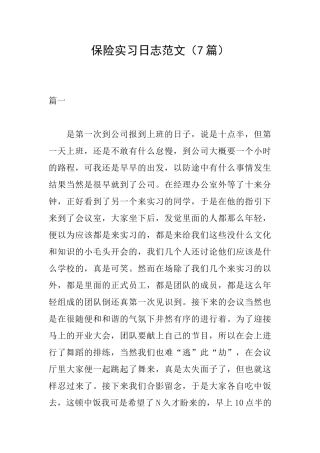 保险实习日志范文