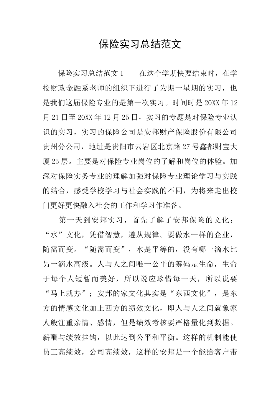 保险实习总结范文_第1页