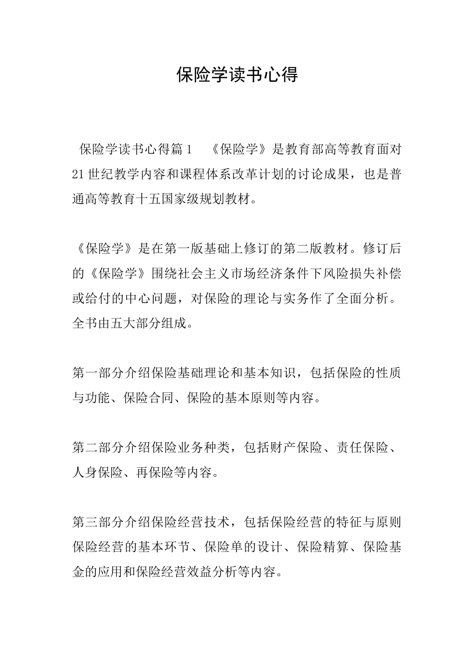 保险学读书心得_第1页