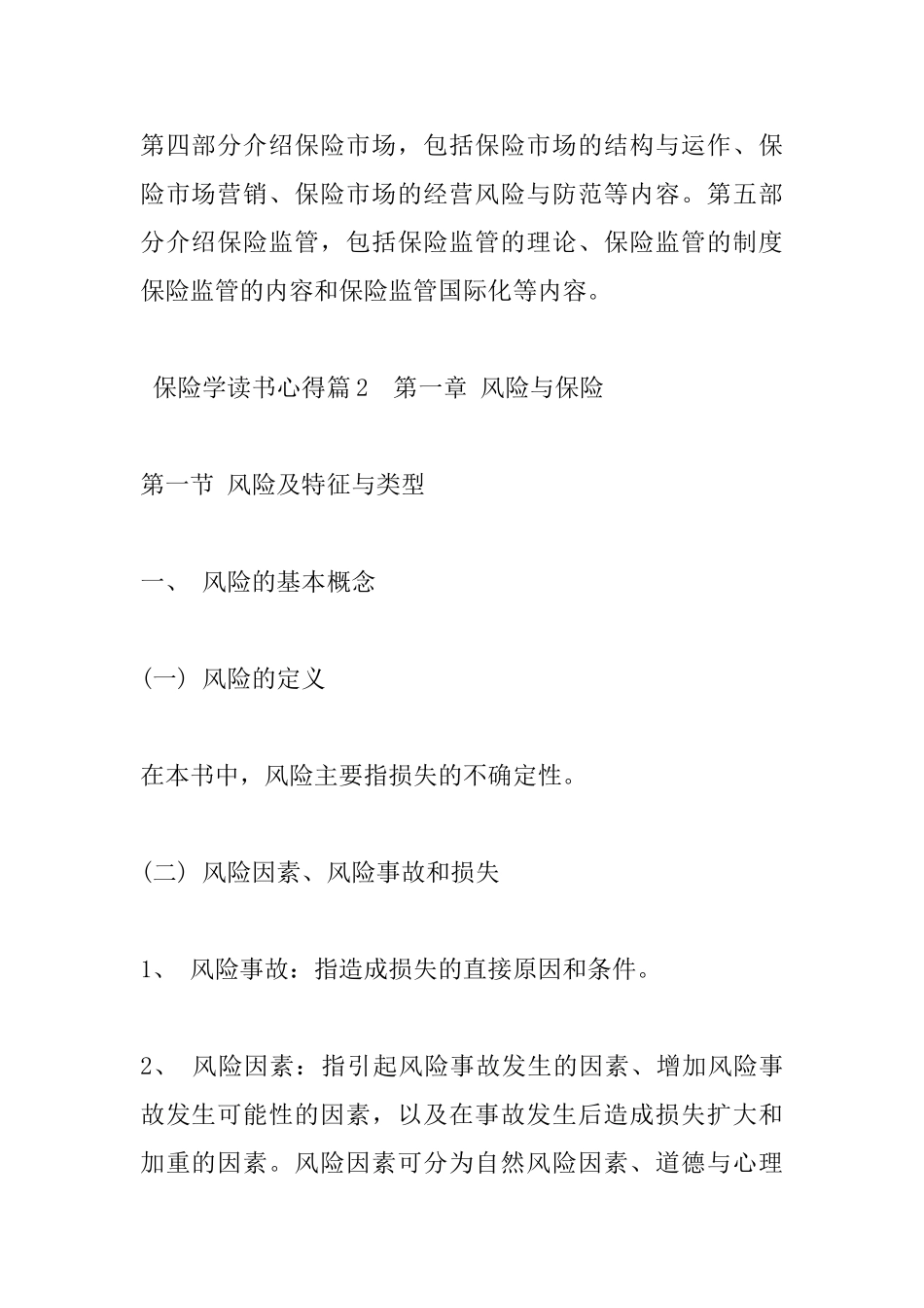 保险学读书心得_第2页