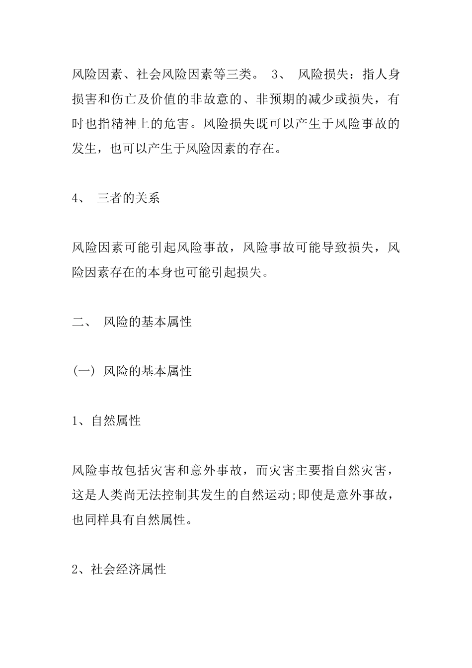 保险学读书心得_第3页