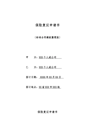 保险复议申请书