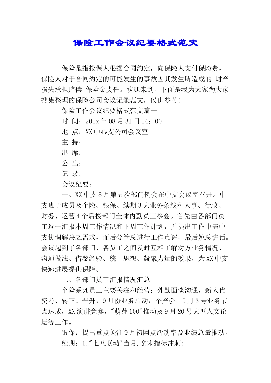 保险工作会议纪要格式范文_第1页