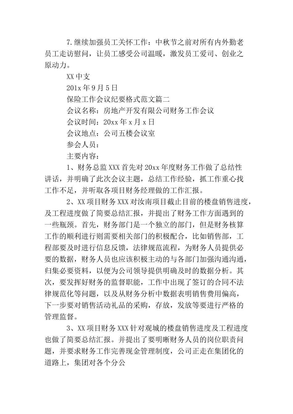 保险工作会议纪要格式范文_第3页