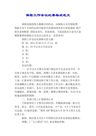 保险工作会议纪要格式范文