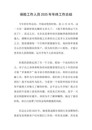 保险工作人员2025年年终工作总结