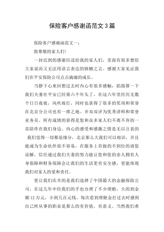 保险客户感谢函范文3篇