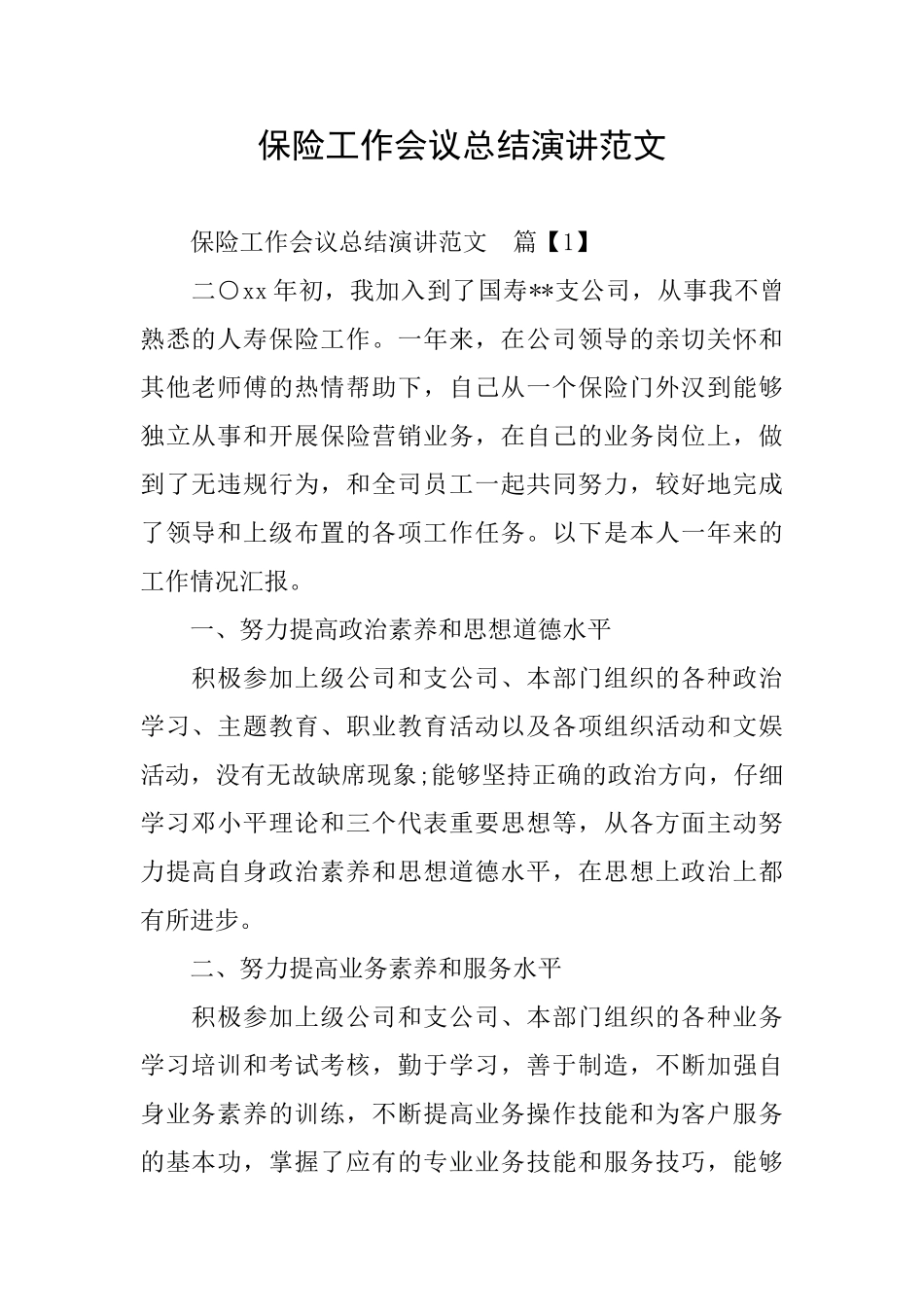 保险工作会议总结演讲范文_第1页