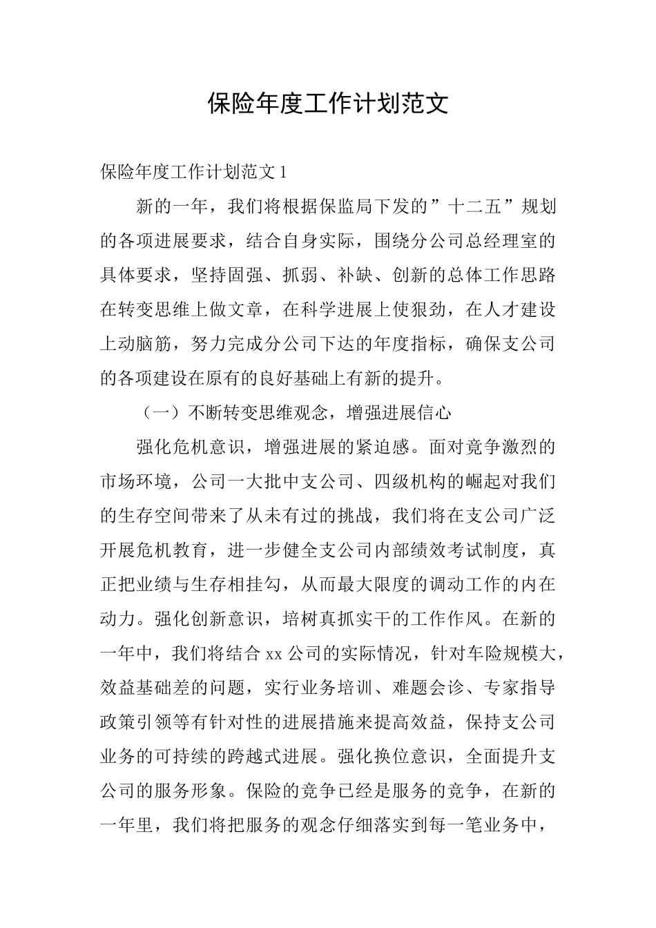 保险年度工作计划范文_第1页