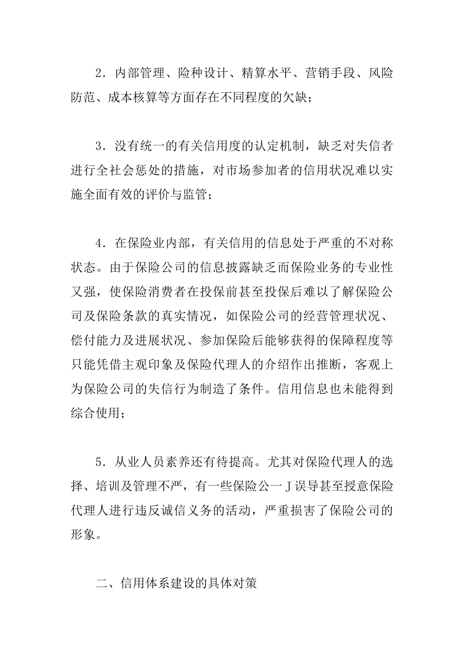 保险市场信用体系建设浅议论文_第2页
