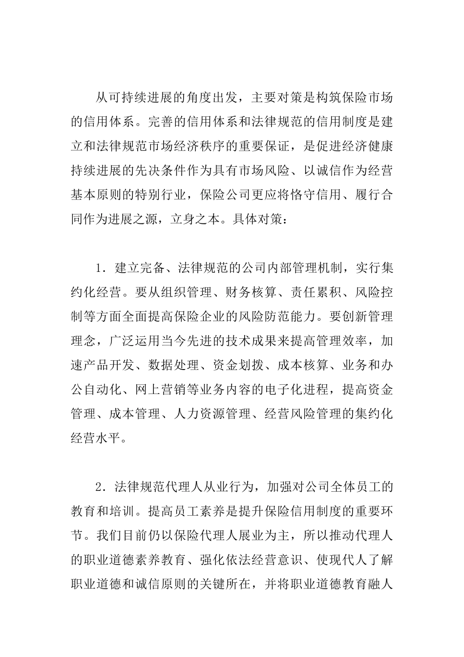 保险市场信用体系建设浅议论文_第3页