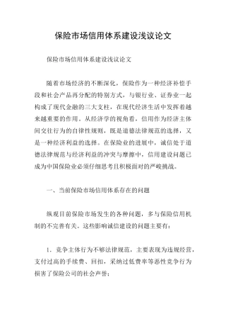 保险市场信用体系建设浅议论文