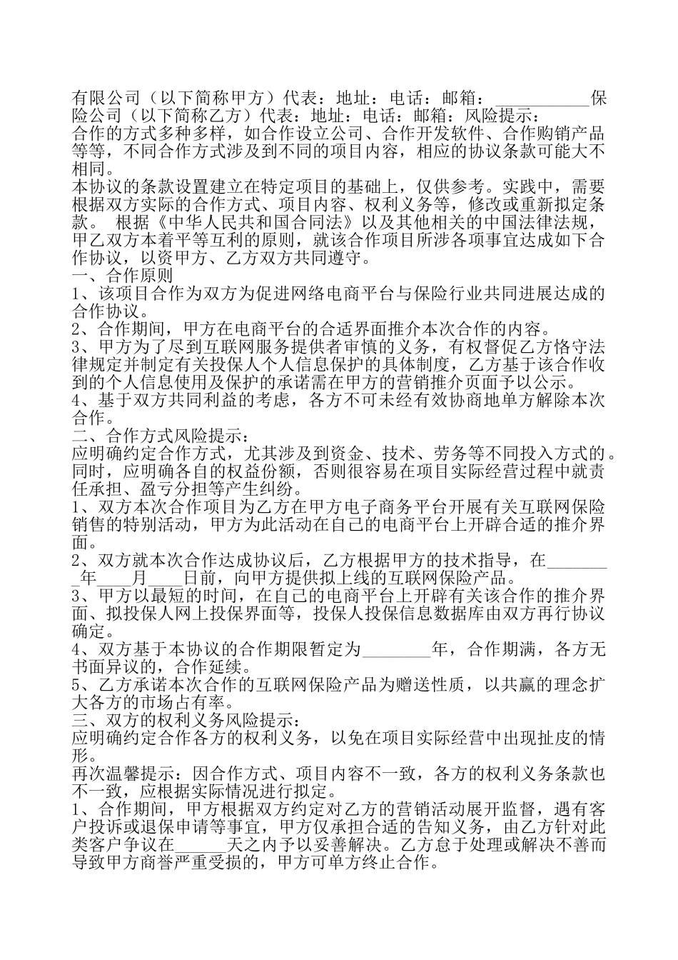 保险平台合作协议书——_第2页