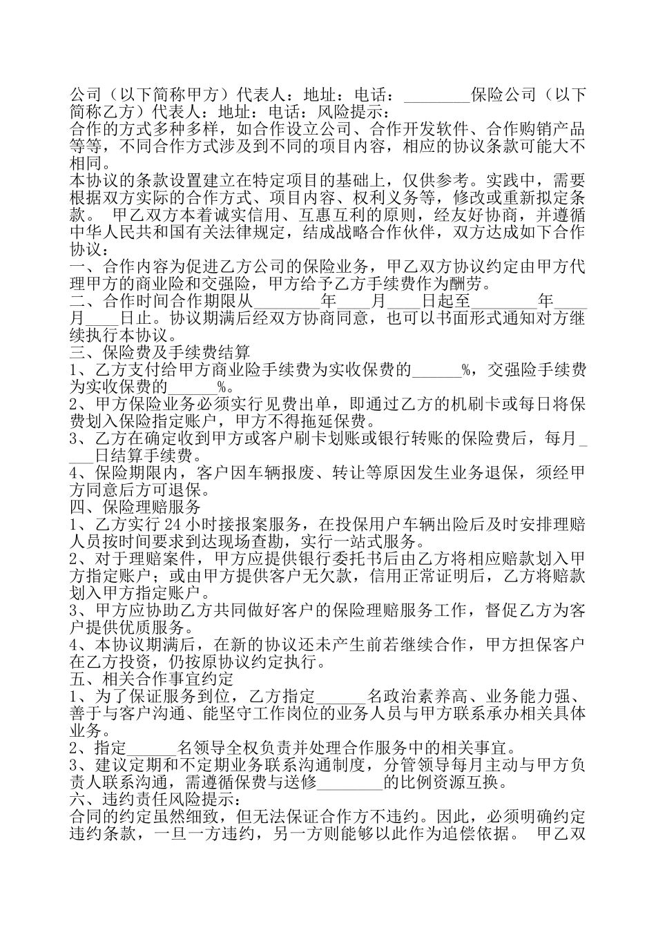 保险战略合作协议书——_第2页