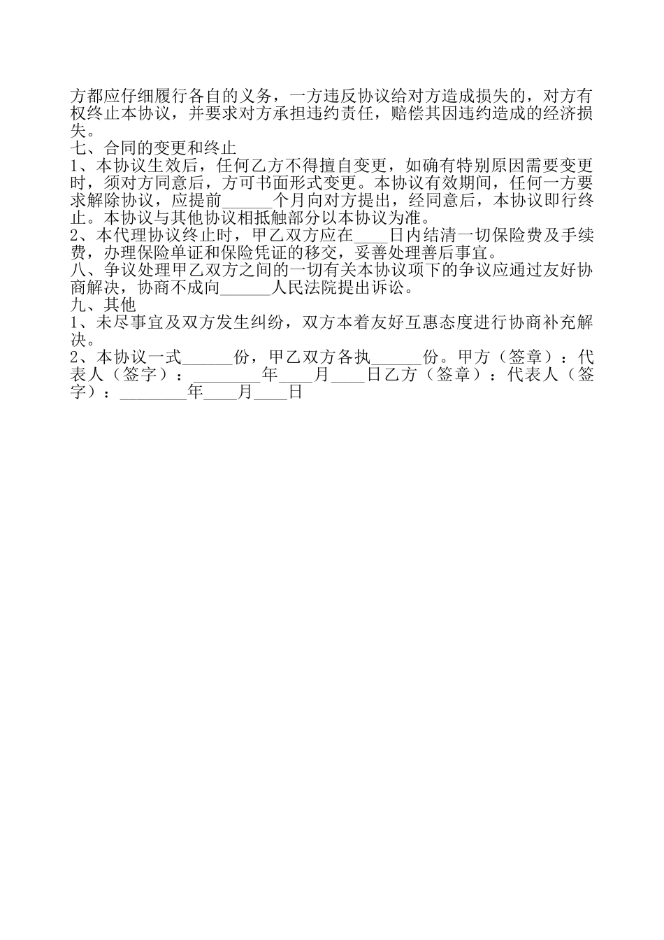 保险战略合作协议书——_第3页