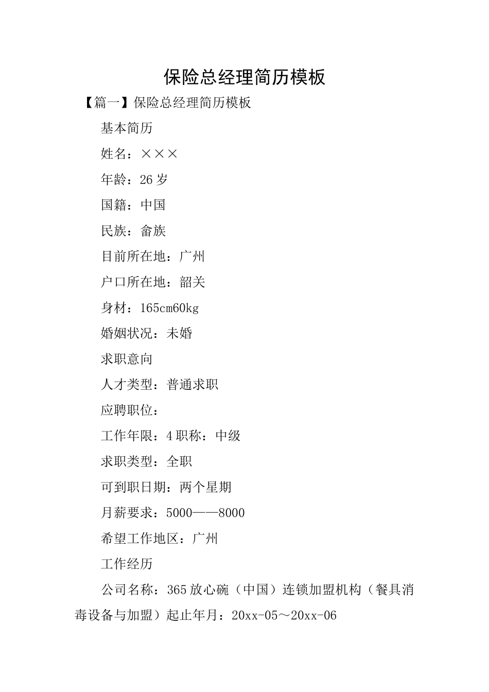 保险总经理简历模板_第1页