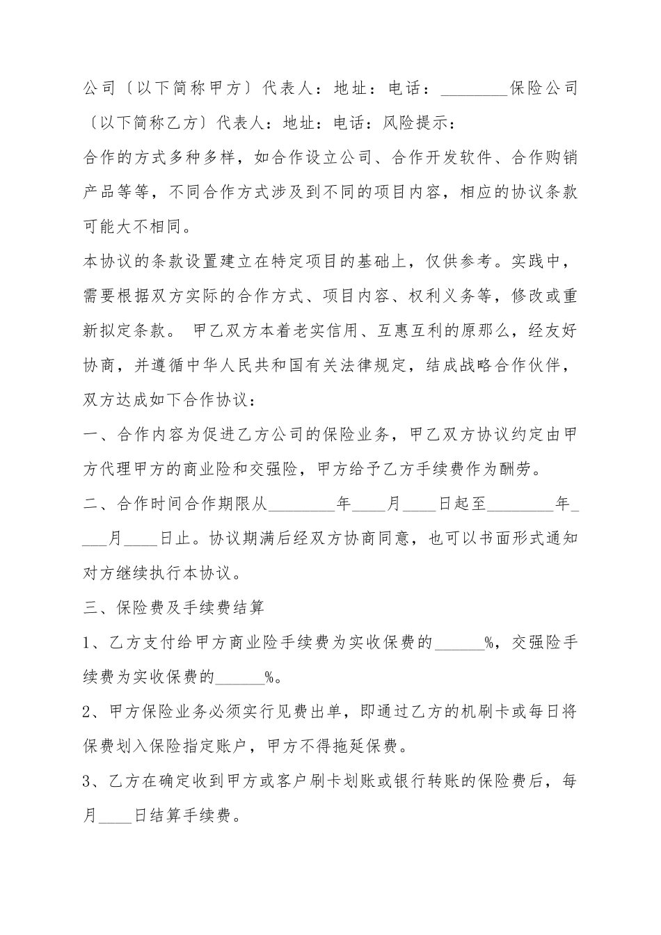 保险战略合作协议书范本_第2页