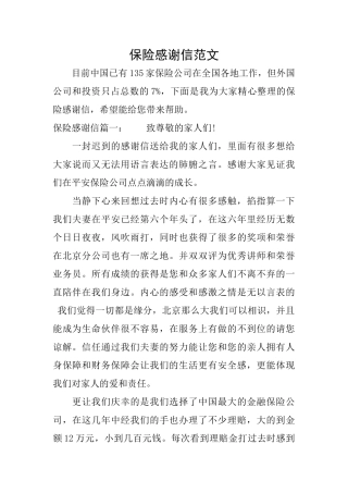 保险感谢信范文