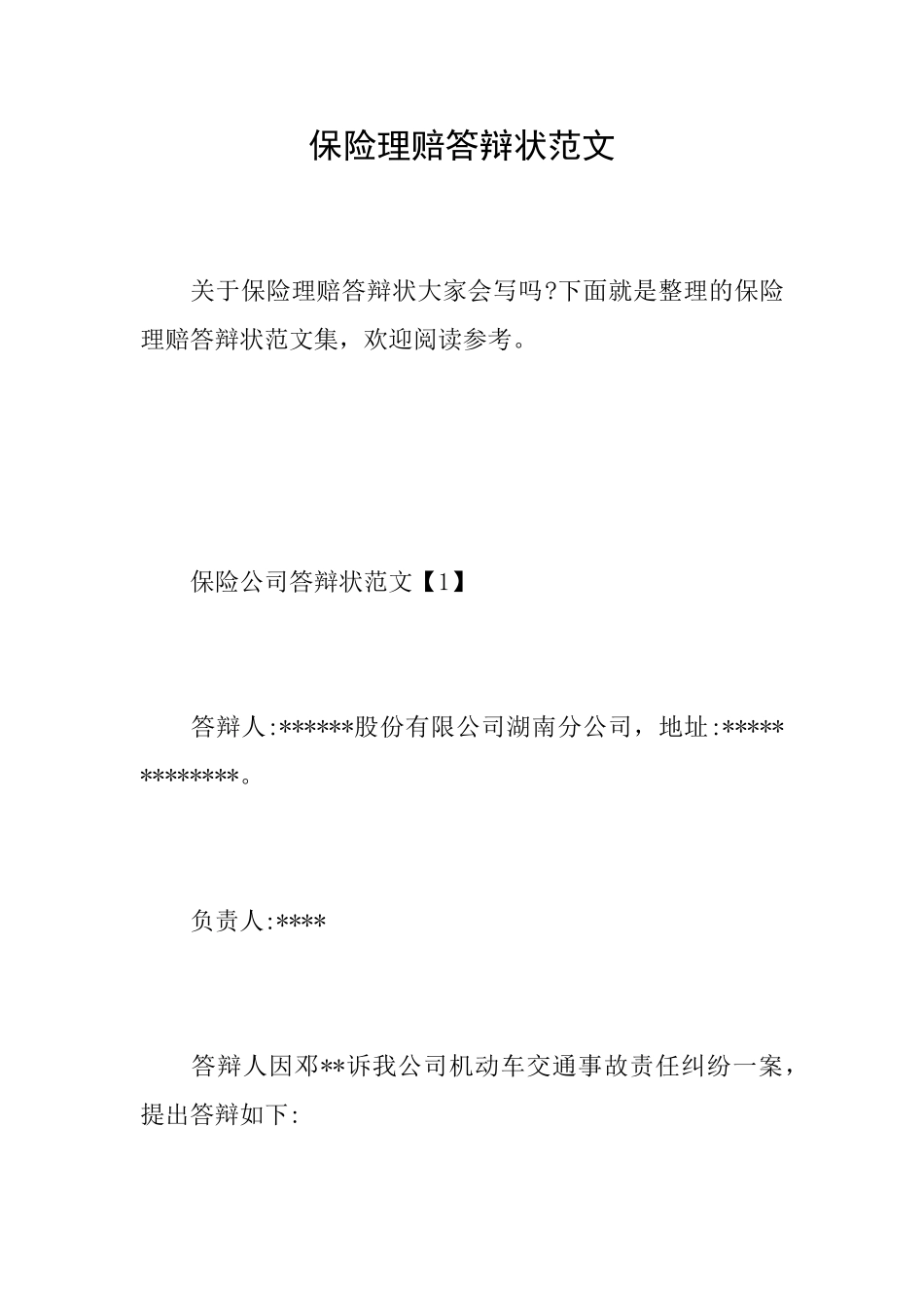 保险理赔答辩状范文_第1页
