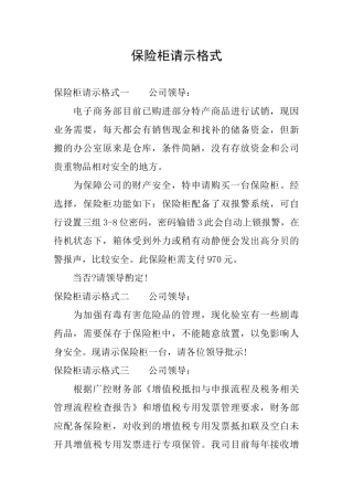 保险柜请示格式