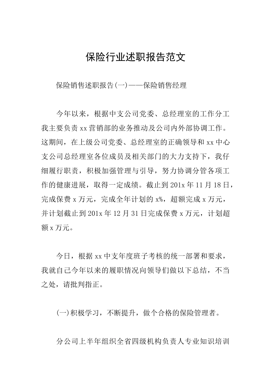 保险行业述职报告范文_第1页