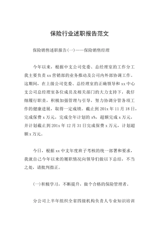 保险行业述职报告范文