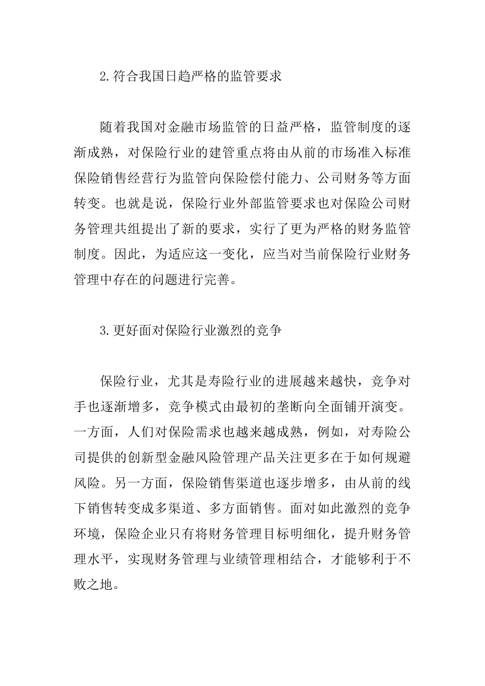 保险行业财务管理现状及措施_第2页