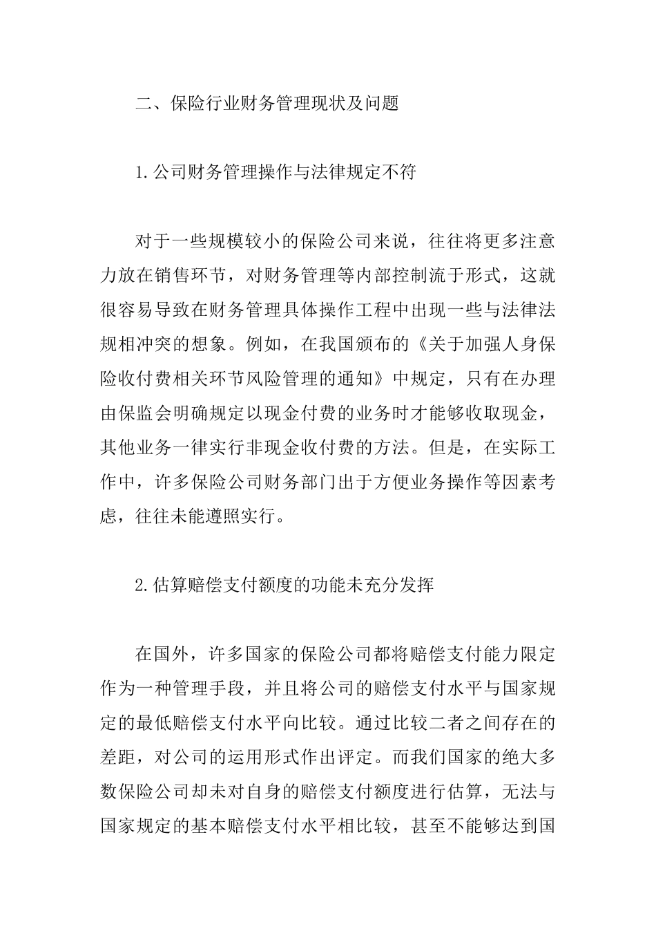 保险行业财务管理现状及措施_第3页