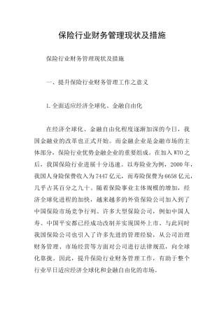 保险行业财务管理现状及措施