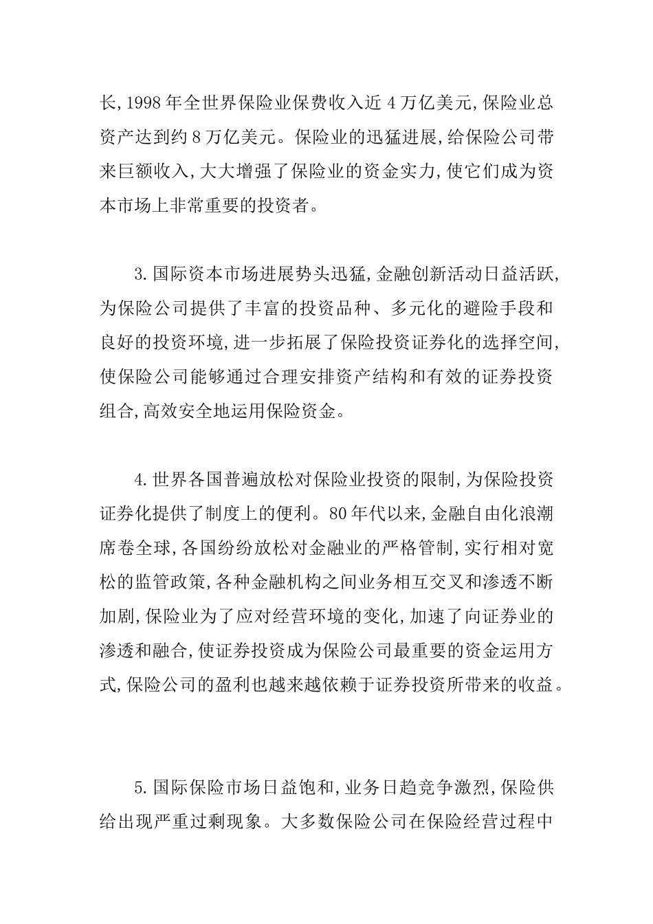 保险投资证券化发展论文_第2页