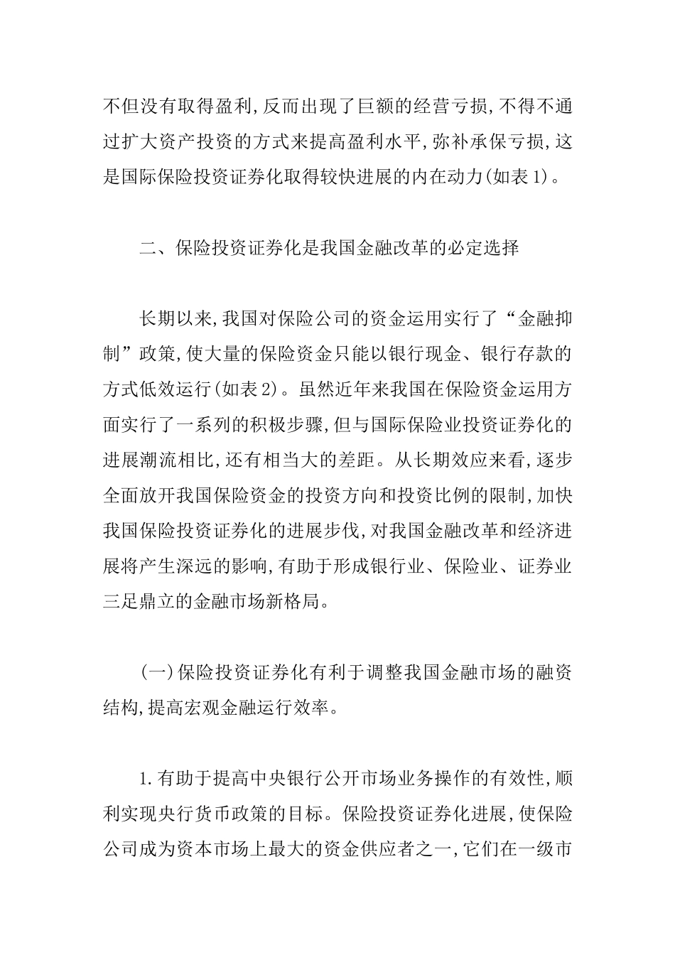 保险投资证券化发展论文_第3页