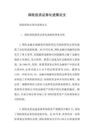 保险投资证券化发展论文