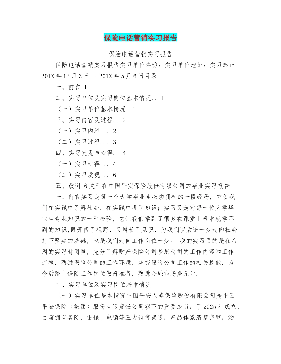 保险电话营销实习报告_第1页
