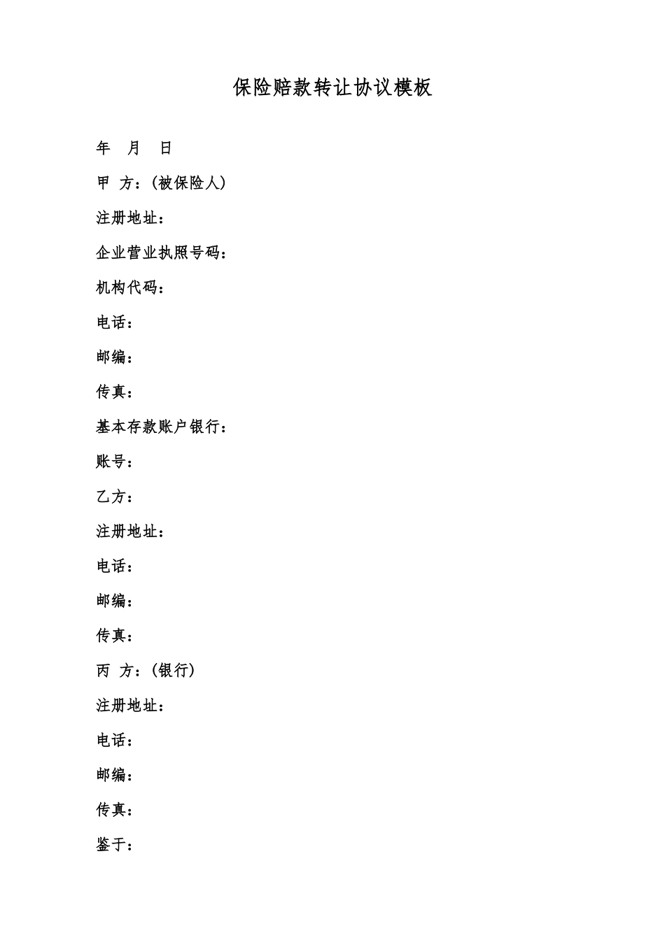 保险赔款转让协议模板范本_第1页