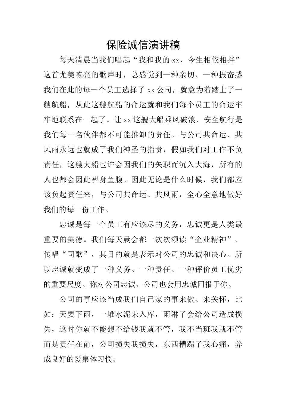 保险诚信演讲稿_第1页